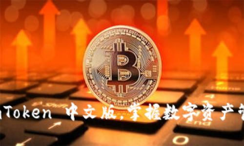 轻松下载 imToken 中文版，掌握数字资产管理的新时代