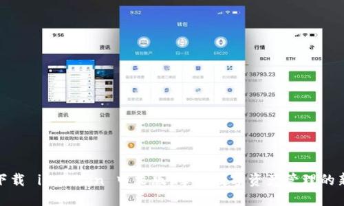 轻松下载 imToken 中文版，掌握数字资产管理的新时代