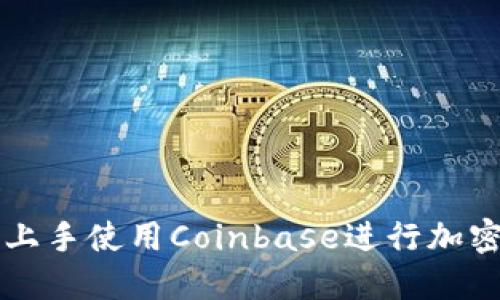 如何轻松上手使用Coinbase进行加密货币交易