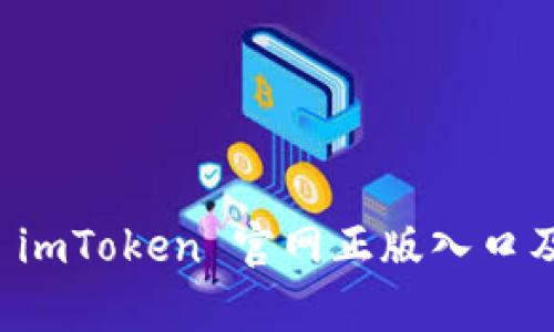 全面解析 imToken 官网正版入口及使用指南