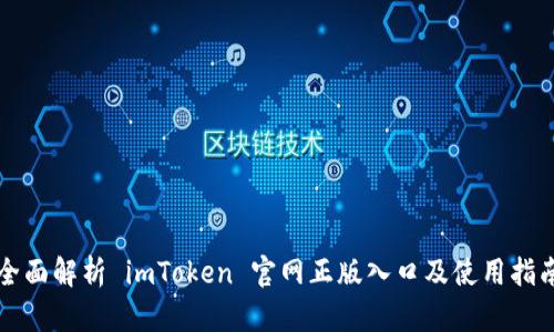 全面解析 imToken 官网正版入口及使用指南