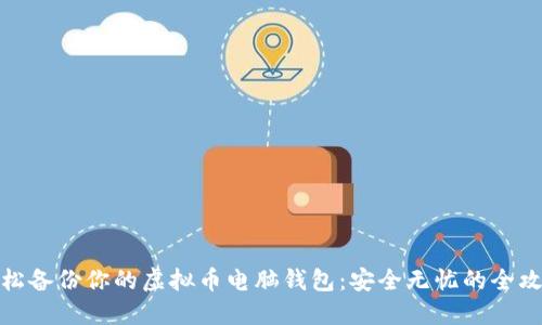 轻松备份你的虚拟币电脑钱包：安全无忧的全攻略