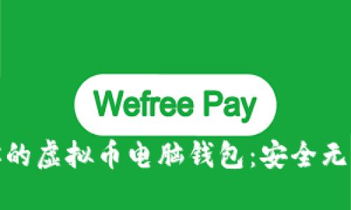 轻松备份你的虚拟币电脑钱包：安全无忧的全攻略