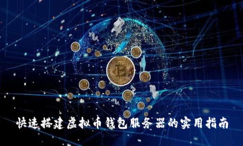 快速搭建虚拟币钱包服务器的实用指南