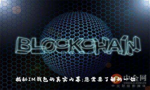 揭秘IM钱包的真实内幕：您需要了解的一切