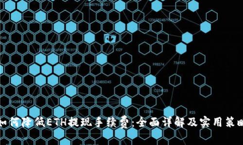 如何降低ETH提现手续费：全面详解及实用策略