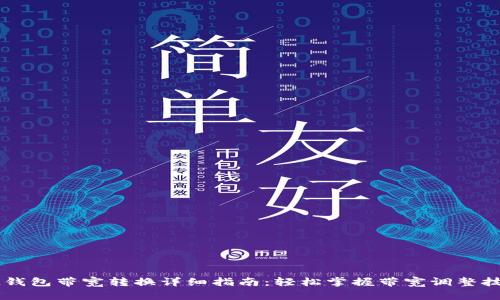 IM钱包带宽转换详细指南：轻松掌握带宽调整技巧