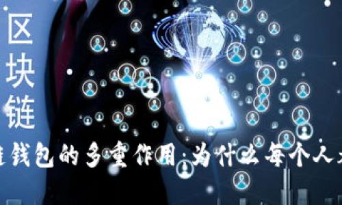 探索区块链钱包的多重作用：为什么每个人都需要一个