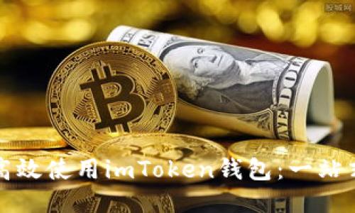 如何高效使用imToken钱包：一站式指南