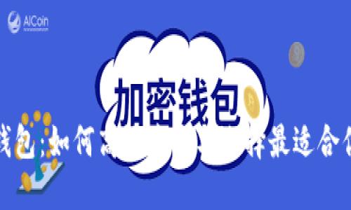 探索区块链钱包：如何高效查询与选择最适合你的数字钱包