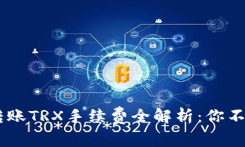 2023年imToken转账TRX手续费全解析：你不得不知的费用详情