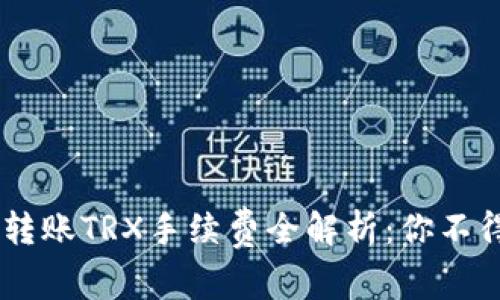2023年imToken转账TRX手续费全解析：你不得不知的费用详情