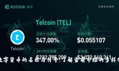 探索数字货币的名称与符号：了解当前市场的多