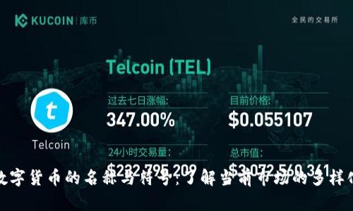 探索数字货币的名称与符号：了解当前市场的多样化选择