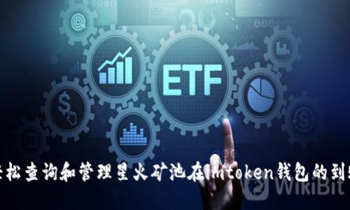 如何轻松查询和管理星火矿池在imtoken钱包的到账情况