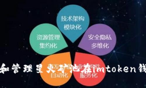 如何轻松查询和管理星火矿池在imtoken钱包的到账情况