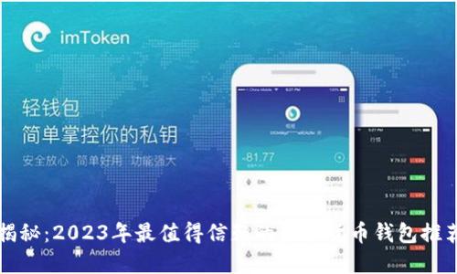 揭秘：2023年最值得信赖的虚拟货币钱包推荐