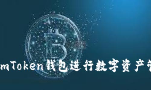 如何使用imToken钱包进行数字资产管理与交易