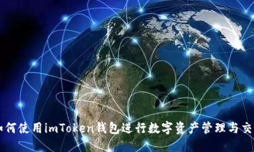 如何使用imToken钱包进行数字资产管理与交易