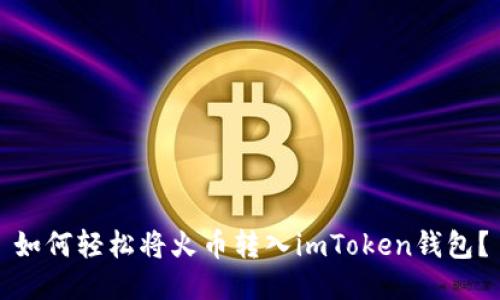 如何轻松将火币转入imToken钱包？
