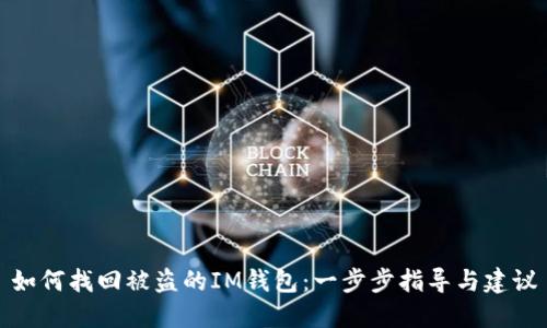 如何找回被盗的IM钱包：一步步指导与建议