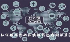 如何找到你的区块链钱包存储位置？
