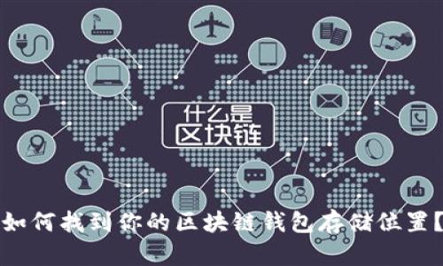 如何找到你的区块链钱包存储位置？