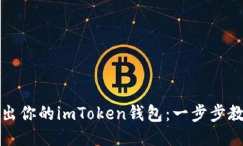 轻松导出你的imToken钱包：一步步教你操作