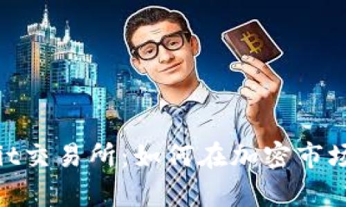 揭秘Upbit交易所：如何在加密市场中寻利？