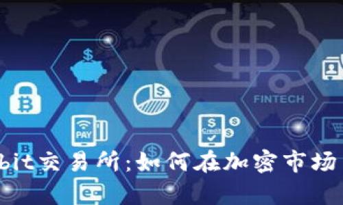 揭秘Upbit交易所：如何在加密市场中寻利？