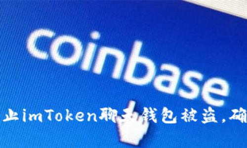 如何有效防止imToken聊天钱包被盗，确保资产安全