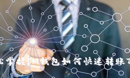 轻松掌握IM钱包如何快速转账TRX！