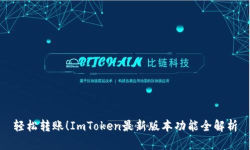 轻松转账！ImToken最新版本功能全解析