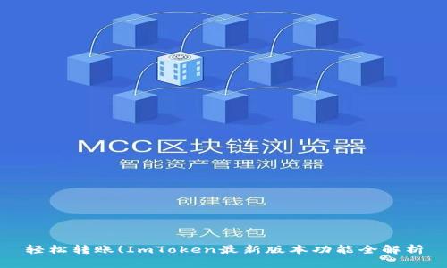 轻松转账！ImToken最新版本功能全解析