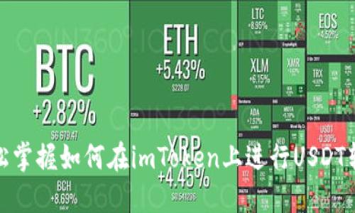 轻松掌握如何在imToken上进行USDT转账
