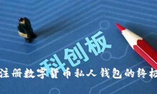 轻松注册数字货币私人钱包的终极指南
