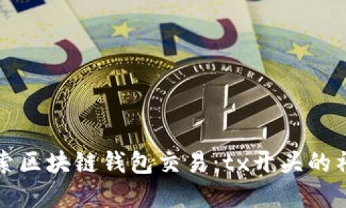 轻松探索区块链钱包交易：tx开头的神秘世界