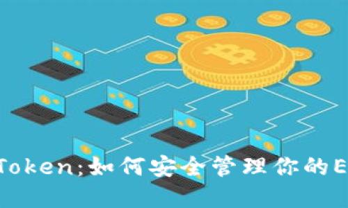 揭秘ImToken：如何安全管理你的EOS资产？