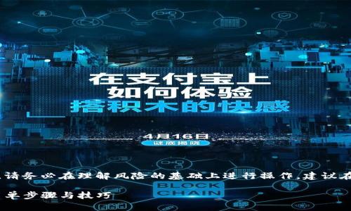 警告： 下述内容涉及删除交易记录。请务必在理解风险的基础上进行操作，建议在进行任何删改之前备份重要信息。 

如何安全清除ImToken交易记录：简单步骤与技巧
