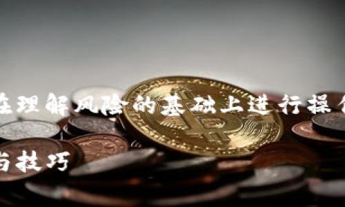 警告： 下述内容涉及删除交易记录。请务必在理解风险的基础上进行操作，建议在进行任何删改之前备份重要信息。 

如何安全清除ImToken交易记录：简单步骤与技巧
