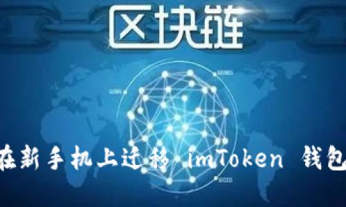 如何轻松在新手机上迁移 imToken 钱包：详尽指南
