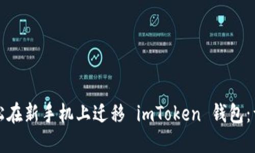 如何轻松在新手机上迁移 imToken 钱包：详尽指南