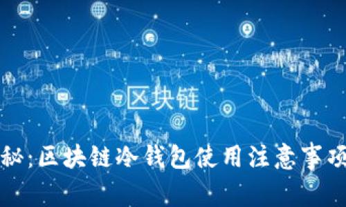 全面揭秘：区块链冷钱包使用注意事项与技巧