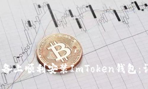 如何在iOS设备上顺利安装ImToken钱包：详细步骤指南