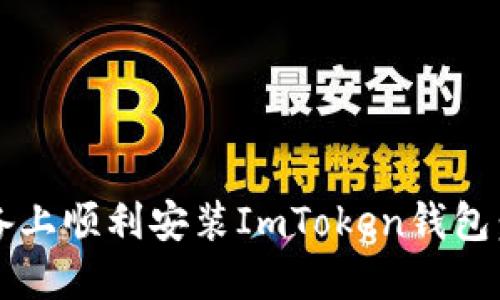 如何在iOS设备上顺利安装ImToken钱包：详细步骤指南