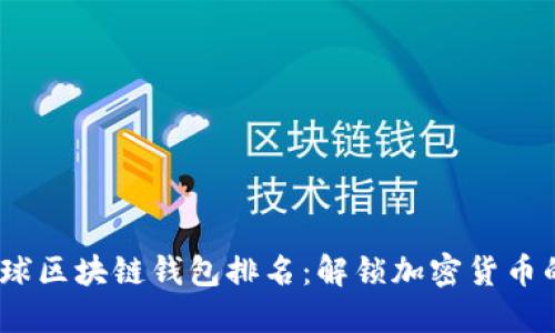 2023年全球区块链钱包排名：解锁加密货币的最佳选择
