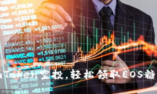 获取imToken空投，轻松领取EOS糖果攻略