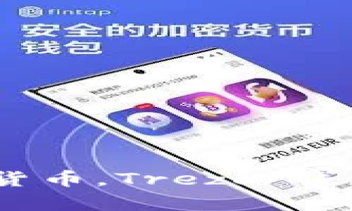安全存储加密货币，Trezor钱包官网APP指南