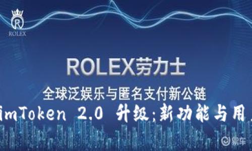 全面解析 imToken 2.0 升级：新功能与用户体验升级