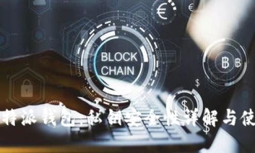 揭秘比特派钱包：私钥安全性详解与使用指南